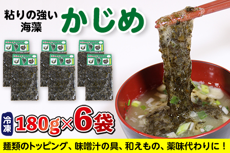 金谷名物！無添加・自家製「かじめ」180g×6袋（1080g）