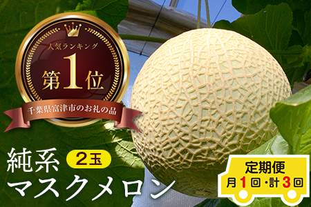 [定期便3ヶ月]純系マスクメロン2玉[最高級]:2025年8〜10月発送分