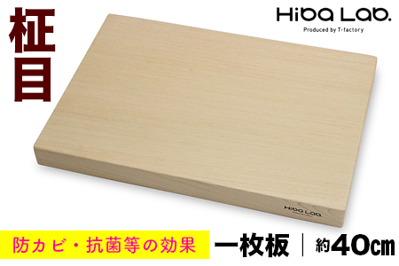ヒバのまな板(一枚板・柾目)約40cm