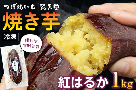 つぼ焼いも 梵天堂「冷凍焼き芋」熟成紅はるか1kg(5〜7本)