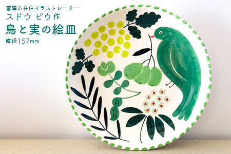 スドウ ピウ「鳥と実の絵皿」1枚(直径157mm)