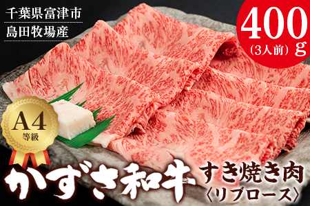 富津市産「かずさ和牛」すき焼き肉(リブロース)400g/3人前