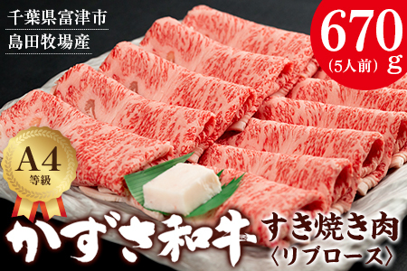 【到着日指定可能】富津市産「かずさ和牛」すき焼き肉（リブロース）670g／5人前