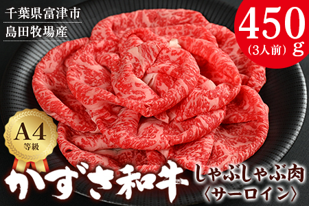 富津市産「かずさ和牛」しゃぶしゃぶ肉(サーロイン)450g/3人前