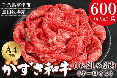 【到着日指定可能】富津市産「かずさ和牛」しゃぶしゃぶ肉（サーロイン）600g／4人前