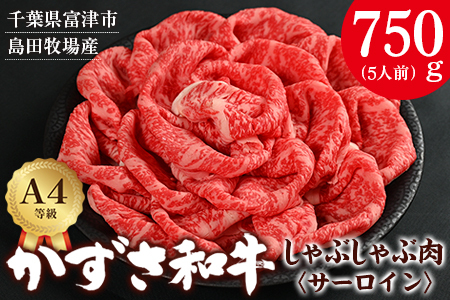 【到着日指定可能】富津市産「かずさ和牛」しゃぶしゃぶ肉（サーロイン）750g／5人前