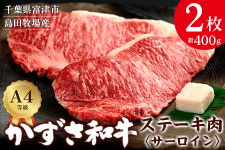 富津市産「かずさ和牛」サーロインステーキ肉 200g×2枚(400g)