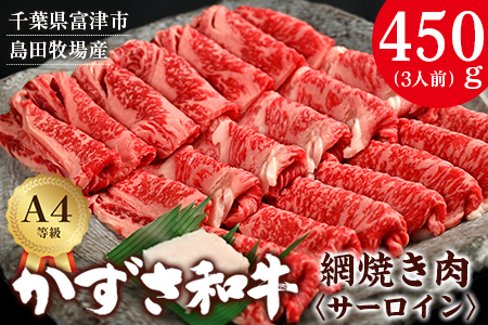 富津市産「かずさ和牛」網焼き肉(サーロイン)450g/3人前