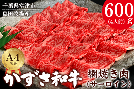 【到着日指定可能】富津市産「かずさ和牛」網焼き肉（サーロイン）600g／4人前