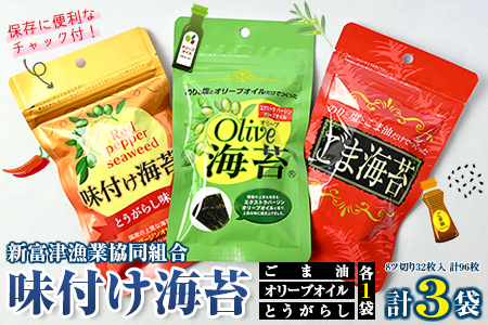 新富津漁協 味付け海苔3種(オリーブオイル・ごま油・とうがらし)