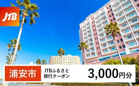 [浦安市]JTBふるさと旅行クーポン(Eメール発行)(3,000円分)旅行 旅行券 旅行クーポン旅行 宿泊 トラベル JTB