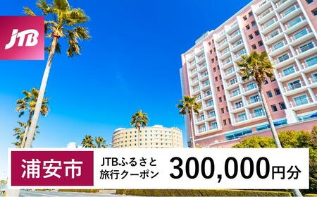 【浦安市】JTBふるさと旅行クーポン（Eメール発行）（300,000円分）旅行 旅行券 旅行クーポン旅行 宿泊 トラベル JTB