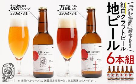 「ハレの日」ギフト!紅白クラフトビール(祝祭3本・万歳3本)地ビール6本組 [できたて直送]無ろ過、非加熱の新鮮なクラフトビールをお送りいたします。