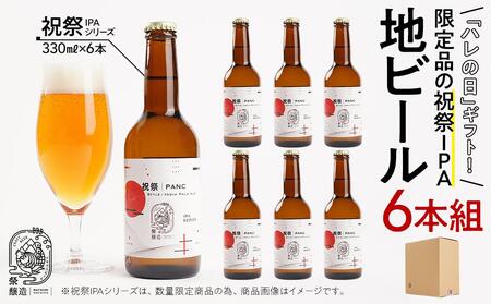 「ハレの日」クラフトビール!限定品の"祝祭IPA"地ビール6本組 [できたて直送]無ろ過、非加熱の新鮮なクラフトビールをお送りいたします。