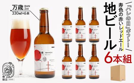 「ハレの日」クラフトビール!寿色の赤い"レッドエール"[万歳]地ビール6本組 [できたて直送]無ろ過、非加熱の新鮮なクラフトビールをお送りいたします。