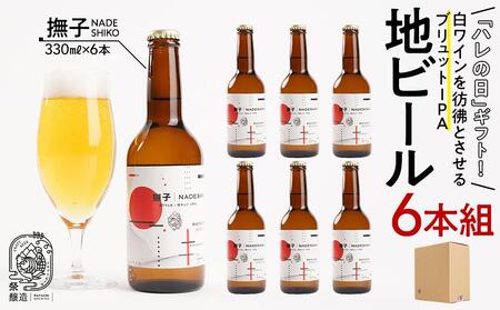 「ハレの日」クラフトビール!白ワインを彷彿とさせる"ブリュットIPA"[撫子]地ビール6本組 [できたて直送]無ろ過、非加熱の新鮮なクラフトビールをお送りいたします。