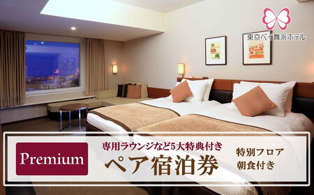東京ベイ舞浜ホテル  ペア宿泊券  朝食付き プレミアム（専用ラウンジなど5大特典付き）