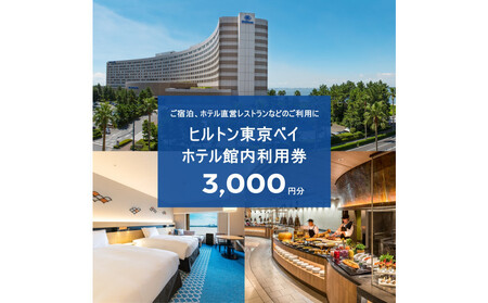 ヒルトン東京ベイ ギフト券3,000円分|宿泊 レストラン 浦安市 舞浜 ギフト券 食事 ホテル 旅行 クーポン 利用券