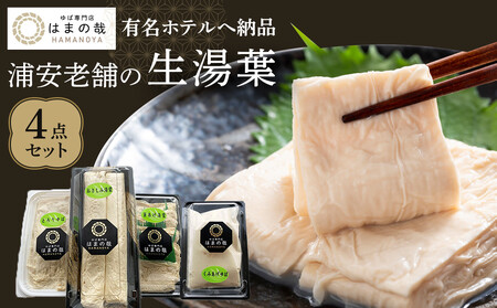 [有名ホテルへも納品]浦安老舗の生湯葉4点セット