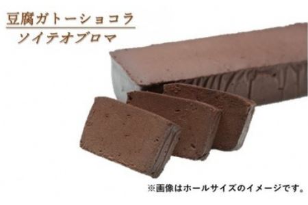 豆腐ガトーショコラ「ソイテオブロマ」（ホールサイズ）