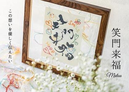 浦安で紡がれる「優しい紙刺繍が書を纏う、唯一無二の作品」【笑門来福】