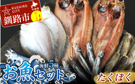 釧路の味 お魚セット (たくぼく) 無添加 5種の海鮮セット ほっけ さんま かれい ししゃも こまい 海鮮セット 海鮮 魚 干物 ギフト