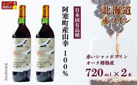 赤いシャッポ樽熟成 赤ワイン 2本 セット 北海道産 ワイン プレミアム 酒 北海道 阿寒町産 F4F-3146