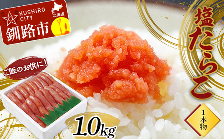 ご飯のお供に!塩たらこ(1本物)1.0kg タラコ 魚卵 ごはん 魚介類 魚介 海鮮 北海道 釧路