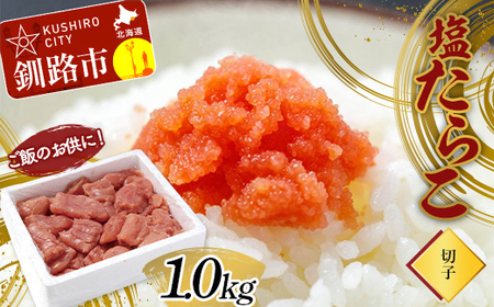 ご飯のお供に!塩たらこ(切子)1.0kg タラコ 切れ子 魚卵 ごはん 魚介類 魚介 海鮮 北海道 釧路