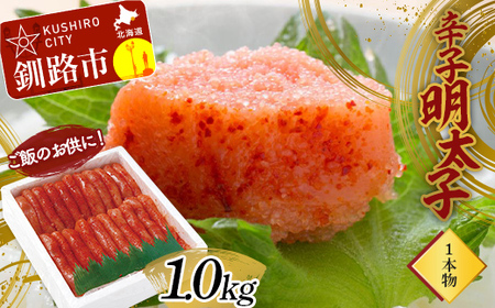 ご飯のお供に!辛子明太子(1本物)1.0kg めんたいこ 魚卵 ごはん 魚介類 魚介 海鮮 北海道 釧路