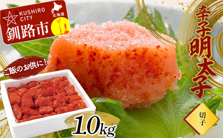 ご飯のお供に!辛子明太子(切子)1.0kg めんたいこ 魚卵 ごはん 魚介類 魚介 海鮮 北海道 釧路