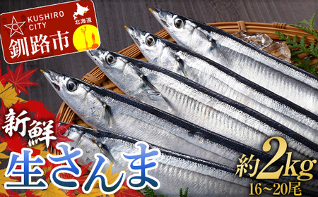 期間限定 新鮮 生さんま 2kg18〜20尾 秋刀魚 鮮魚 魚 冷蔵 旬 刺身