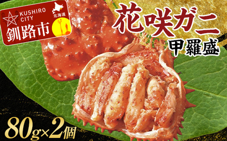 道東名産品!花咲ガニ甲羅盛80g×2[化粧箱入り] 蟹 かに 個包装 真空 ギフト 贈答品 プレゼント 北海道 魚介 海産物