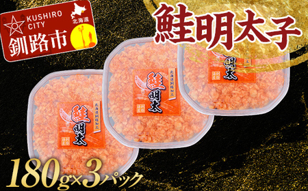 大人気!鮭明太子180g×3パック さけ しゃけ ご飯のお供 おかず 小分け パック 北海道 魚介 魚卵