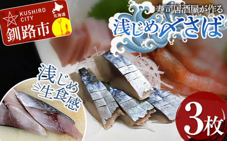 寿司居酒屋が作る 浅じめ 〆さば 3枚 北海道 さば 〆サバ しめサバ 小分け 居酒屋 しめ鯖 鯖 お魚 簡単 時短 小分け おつまみ 刺身 簡単