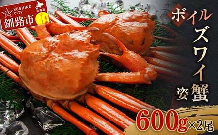 ボイルズワイ蟹姿600g×2 ずわいがに ずわい ズワイ カニ ずわい蟹 ズワイ蟹 蟹 カニ かに 脚 蟹脚 カニ ふるさと納税 北海道 釧路