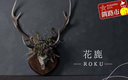 花鹿 ―ROKU― 鹿 角 オブジェ 飾り ドライフラワー インテリア シカ 鹿角 装飾