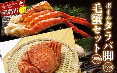 ボイルタラバ脚800g前後×1 毛蟹500g前後×1セット ふるさと納税 かに 蟹 北海道 魚介