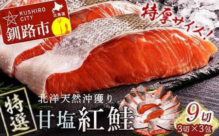 特選 甘塩天然紅鮭 3切真空×3パック 鮭 さけ シャケ おかず お弁当 ご飯のお供 冷凍 厚切り 小分け