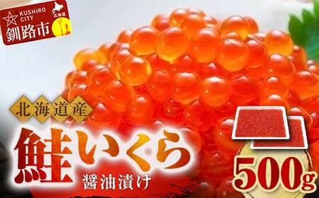 北海道産 鮭 いくら 醤油漬け 250g×2パック 計500g 北海道 釧路 ふるさと納税 いくら イクラ 丼 ごはんのお供 魚介類 海鮮 魚卵 海産物 F4F-3545