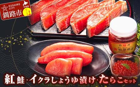 紅鮭・イクラしょうゆ漬け・たらこ セット いくら イクラ 鮭 さけ サケ 紅鮭 タラコ たらこ ご飯のお供 おかず