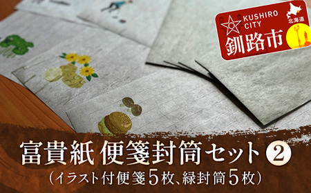 富貴紙 便箋封筒セット②(イラスト付便箋5枚、緑封筒5枚) ふるさと納税 雑貨 ステーショナリー 手紙 和紙 おしゃれ 音別町 北海道