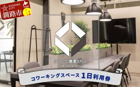 ひがし北海道BASE 利用券 1日利用券 ワーケーション コワーキングスペース シェアオフィス 体験