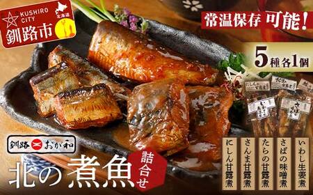 釧路おが和 北の煮魚セット 常温保存 小分け 常温 備蓄 海鮮 海産 魚 煮魚