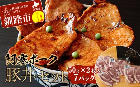 【阿寒ポーク】豚丼セット ふるさと納税 肉 F4F-1943