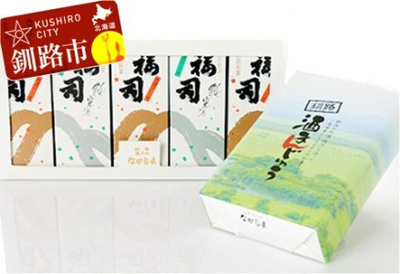 釧路銘菓 地酒福司ケーキ5本・酒まんじゅうセット ふるさと納税 菓子 酒 スイーツ お菓子 デザート