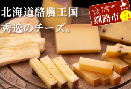 ［Su102-A017］【全国流通前の逸品】北海道酪農王国チーズセット