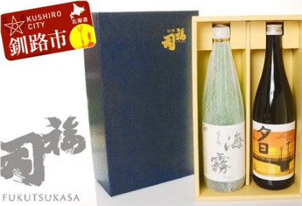 釧路福司セット(夕日・海霧) ふるさと納税 酒