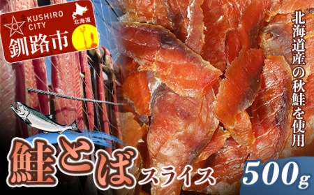 鮭(北海道産)とばスライス 500g ふるさと納税 珍味