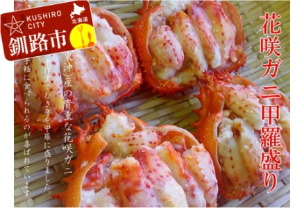 花咲がに甲羅盛り4個セット(化粧箱)
